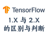 TensorFlow 1.X和2.X版本的区别与判断-贝塔服务