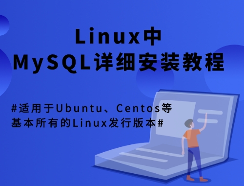 Linux中安装MySQL详细教程（适用于Ubuntu、Centos等系统）-贝塔服务